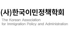 한국이민정책학회