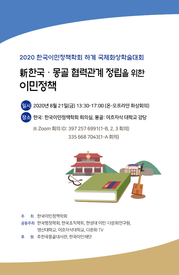 2020(사)한국이민정책학회 한국-몽골 국제화상학술대회 개최