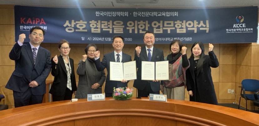 2024년도 한국이민정책학회- 한국전문대학교육협의회 간 업무협약(MOU) 체결