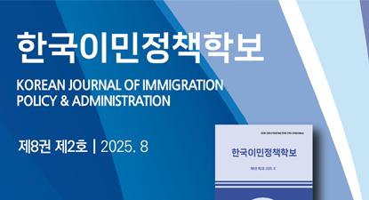 [학보발간] 한국이민정책학보 8권 2호 발간