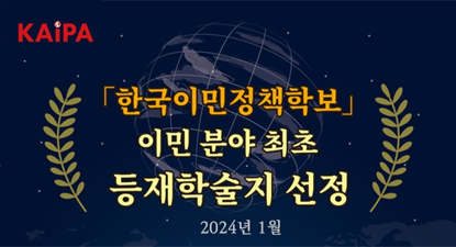 [학술지평가] 「한국이민정책학보」 이민 분야 최초 KCI 등재학술지 선정