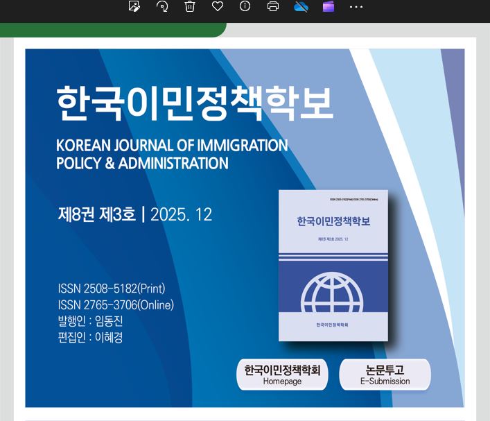 [학보발간] 한국이민정책학보 8권 2호 발간