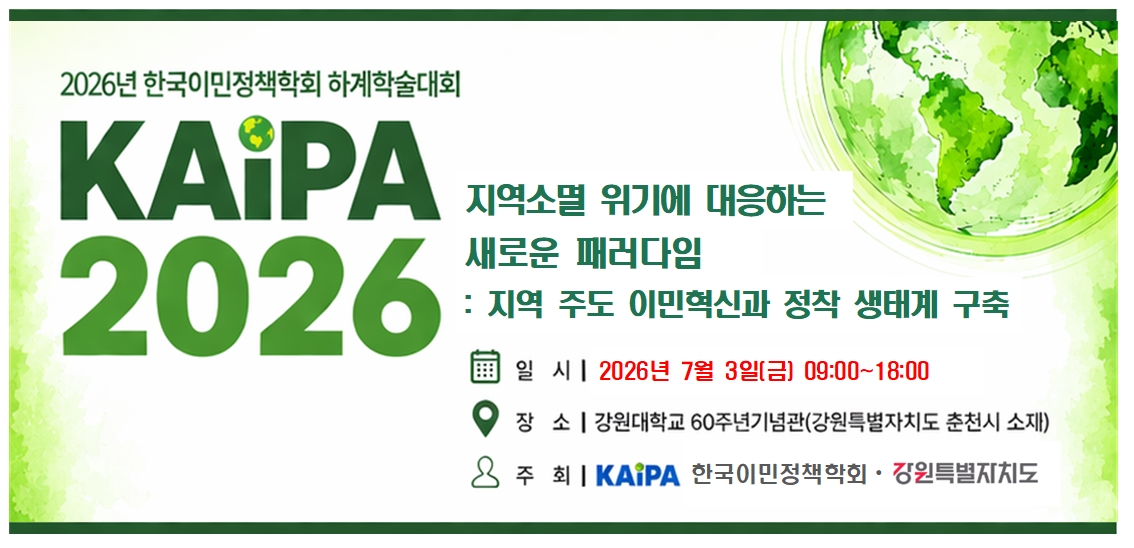 2026년 한국이민정책학회 하계학술대회